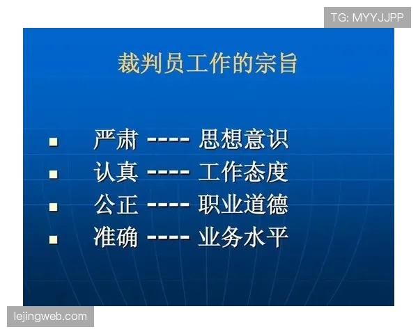 裁判职责详解：确保比赛公平与规则严格执行的关键标准