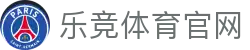 乐竞体育·LEJING SPORTS - 官方入口
